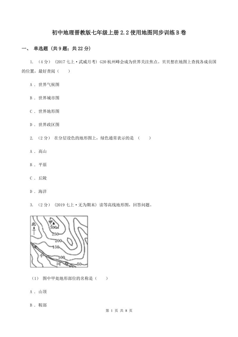 初中地理晋教版七年级上册2.2使用地图同步训练B卷_第1页