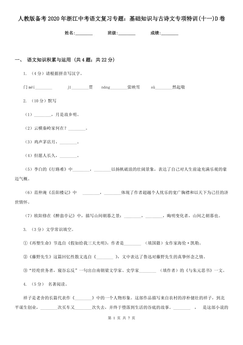 人教版备考2020年浙江中考语文复习专题：基础知识与古诗文专项特训(十一)D卷_第1页