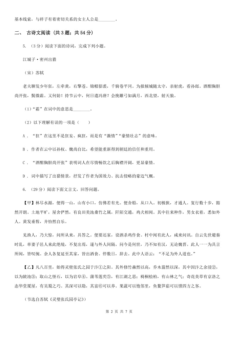 人教版备考2020年浙江中考语文复习专题：基础知识与古诗文专项特训(十一)D卷_第2页