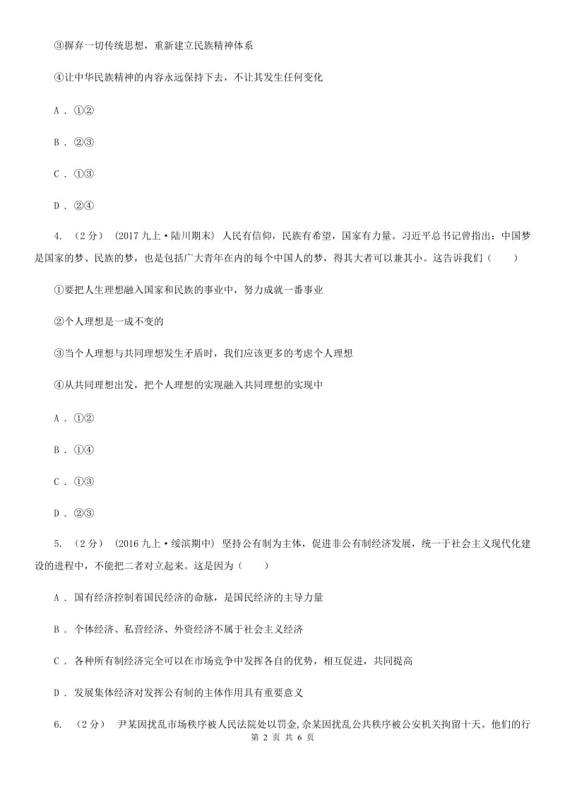 九年级上学期第一次月考政治试卷B卷_第2页