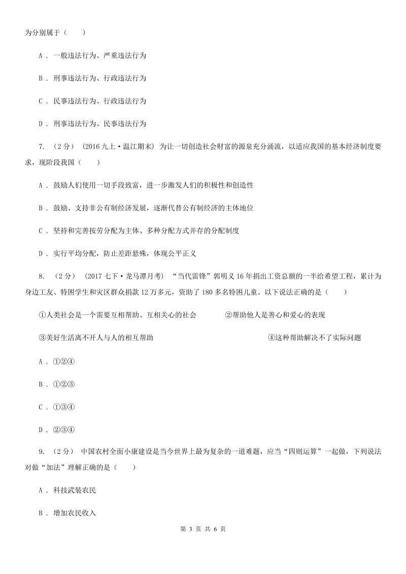 九年级上学期第一次月考政治试卷B卷_第3页