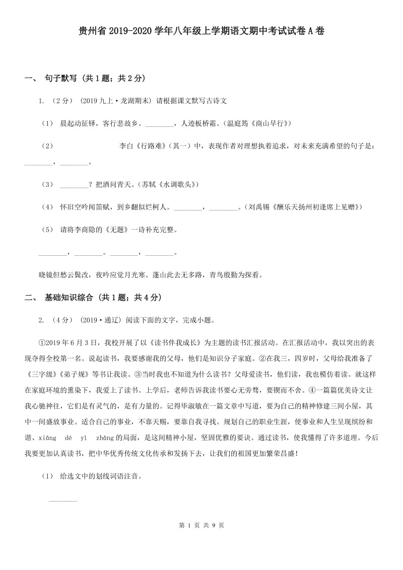 贵州省2019-2020学年八年级上学期语文期中考试试卷A卷_第1页