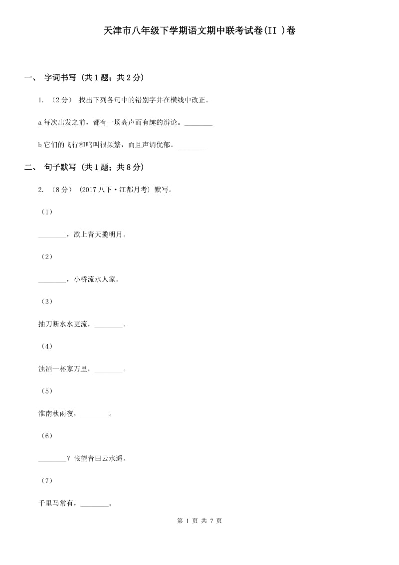 天津市八年级下学期语文期中联考试卷(II )卷_第1页