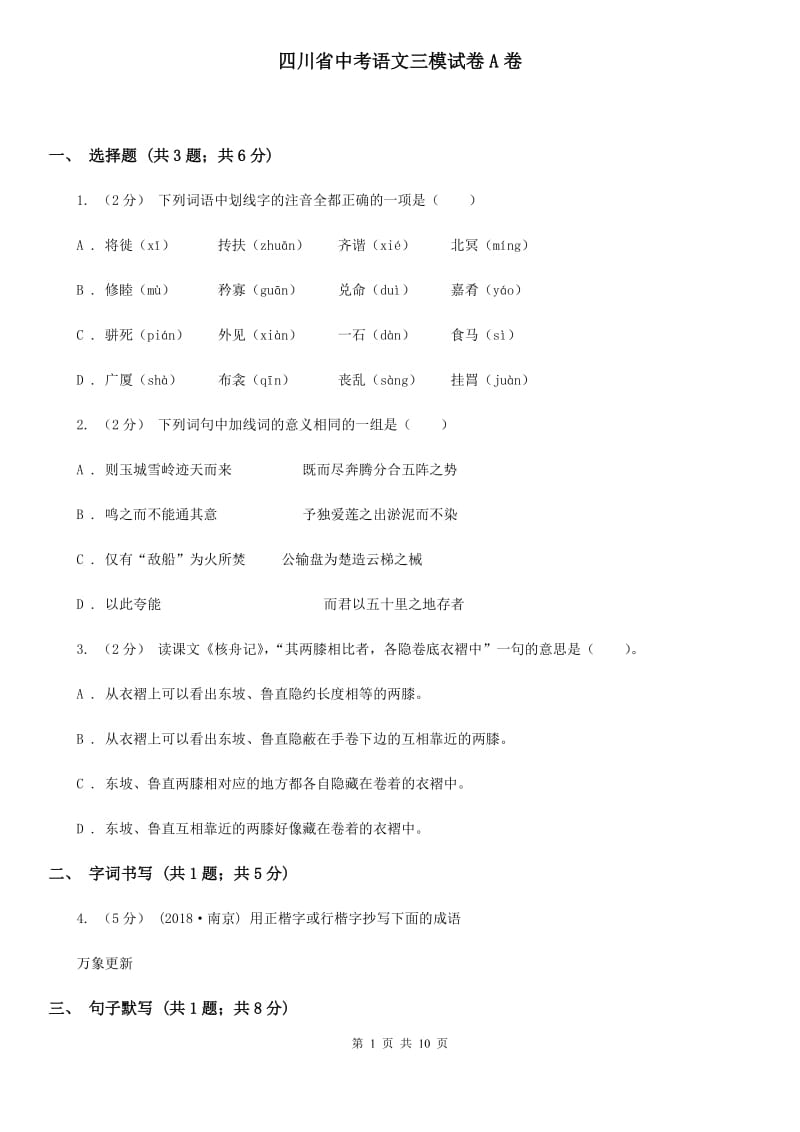 四川省中考语文三模试卷A卷_第1页