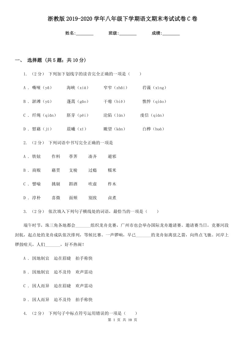 浙教版2019-2020学年八年级下学期语文期末考试试卷C卷新版_第1页