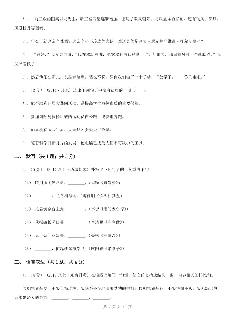 浙教版2019-2020学年八年级下学期语文期末考试试卷C卷新版_第2页