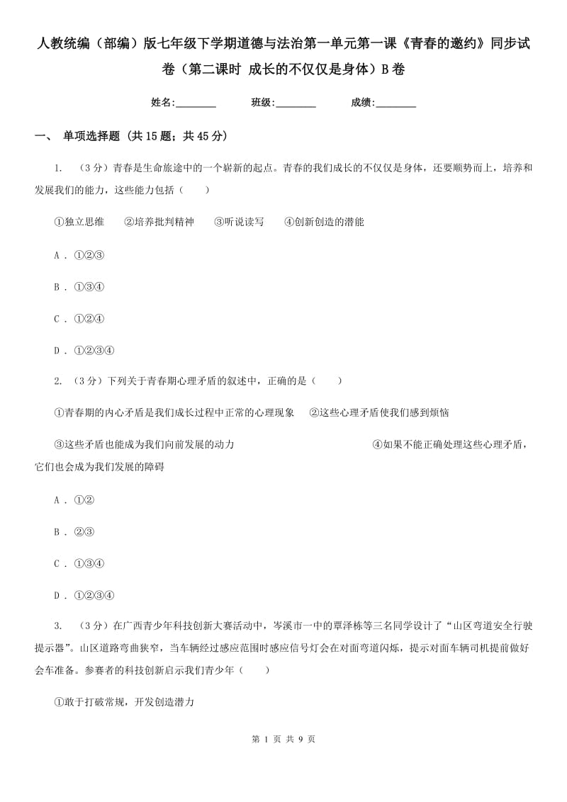 人教统编（部编）版七年级下学期道德与法治第一单元第一课《青春的邀约》同步试卷（第二课时 成长的不仅仅是身体）B卷_第1页