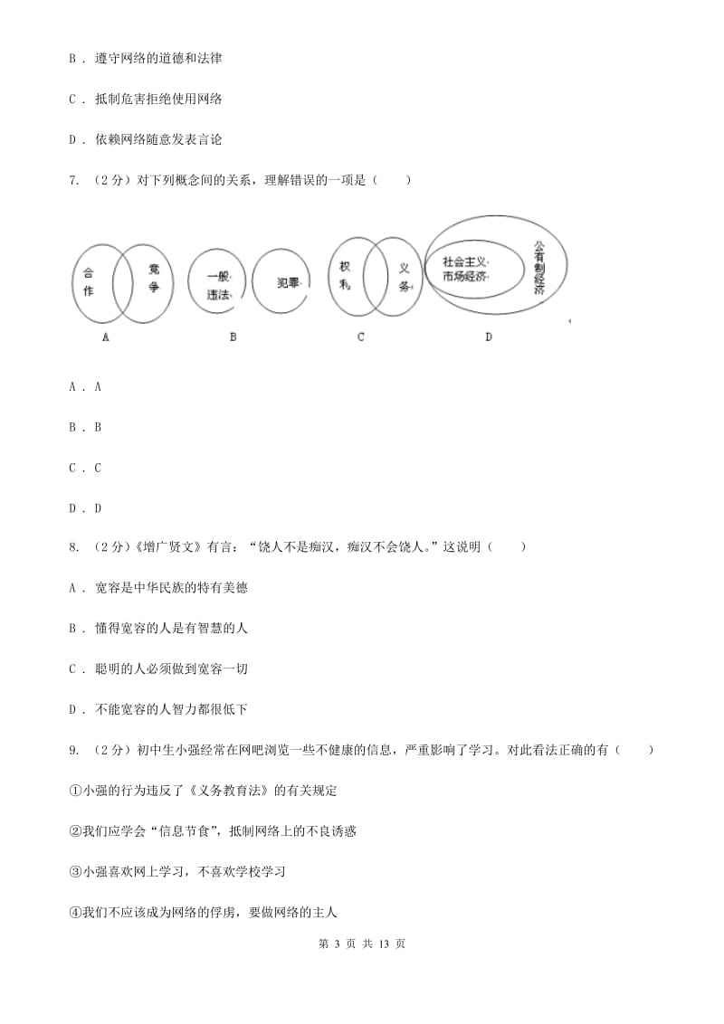 科教版2019-2020学年七年级（五四制）上学期期末考试政治试题A卷_第3页