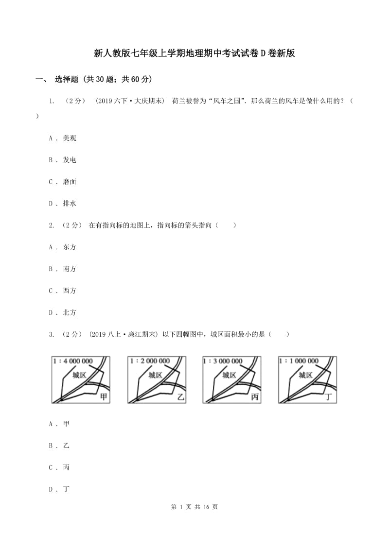 新人教版七年级上学期地理期中考试试卷D卷新版_第1页