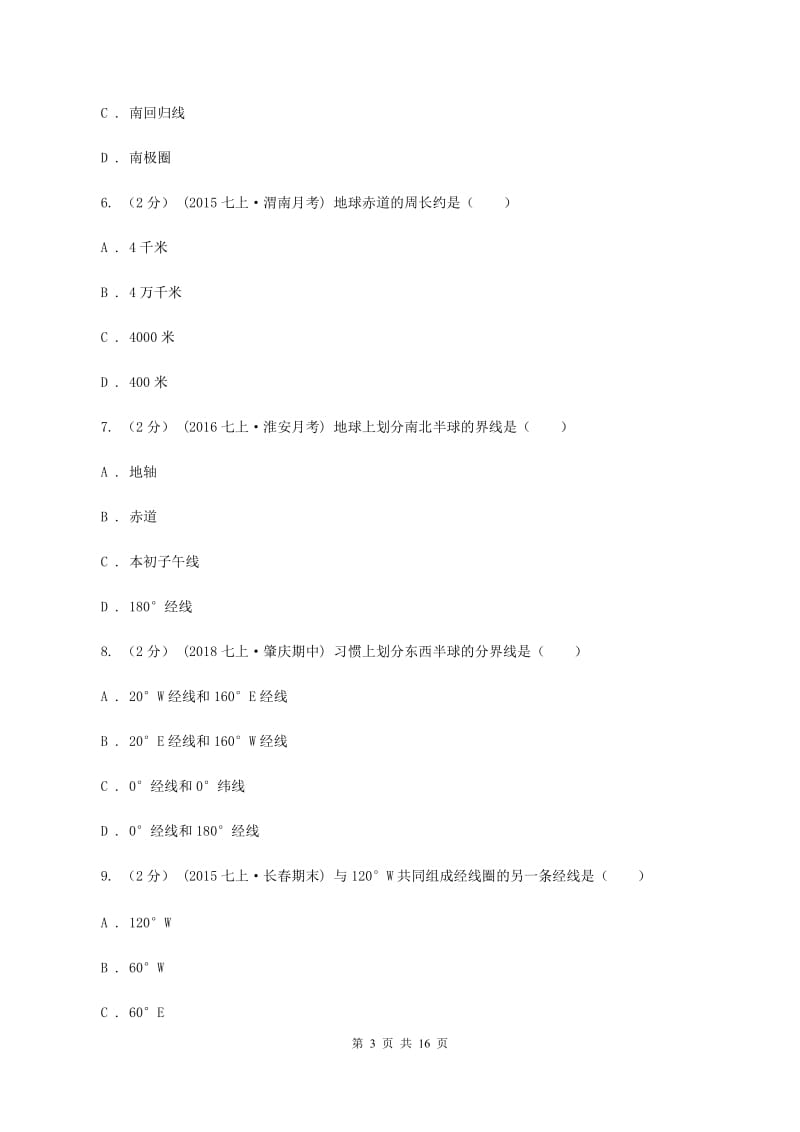 新人教版七年级上学期地理期中考试试卷D卷新版_第3页