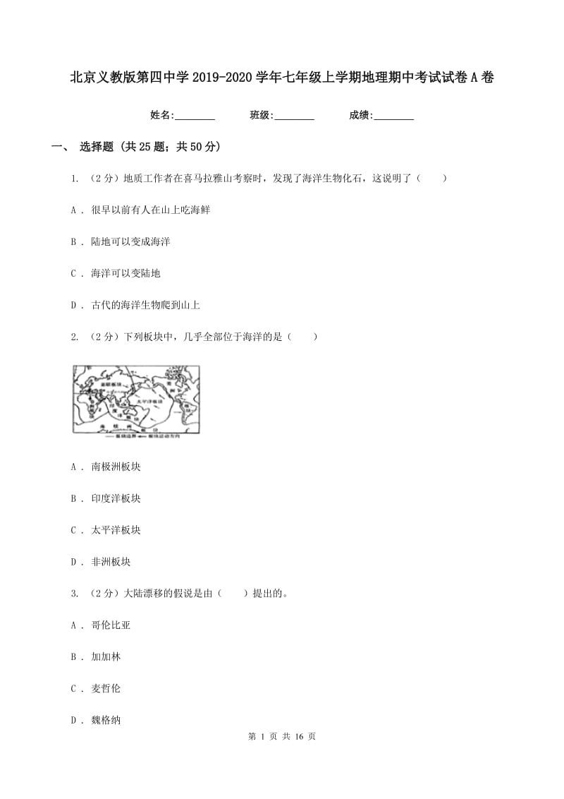 北京义教版第四中学2019-2020学年七年级上学期地理期中考试试卷A卷_第1页