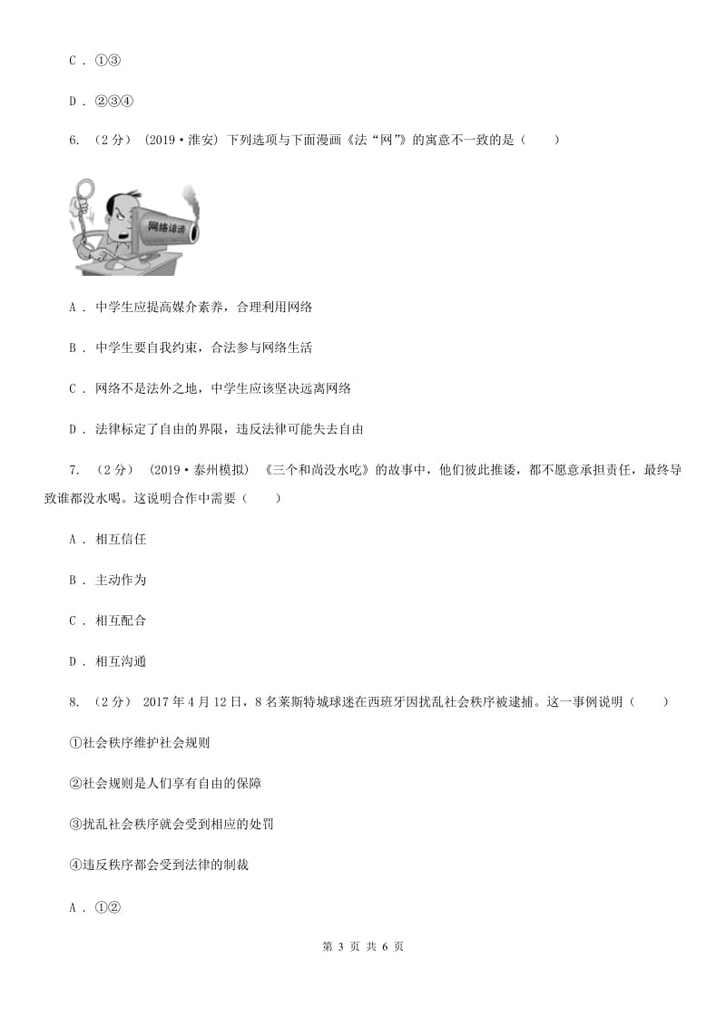 鲁教版八年级上学期社会法治第一次调研试卷(道法部分)A卷_第3页