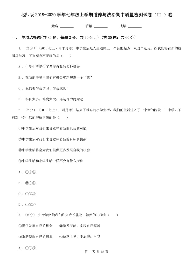 北师版2019-2020学年七年级上学期道德与法治期中质量检测试卷（II ）卷_第1页