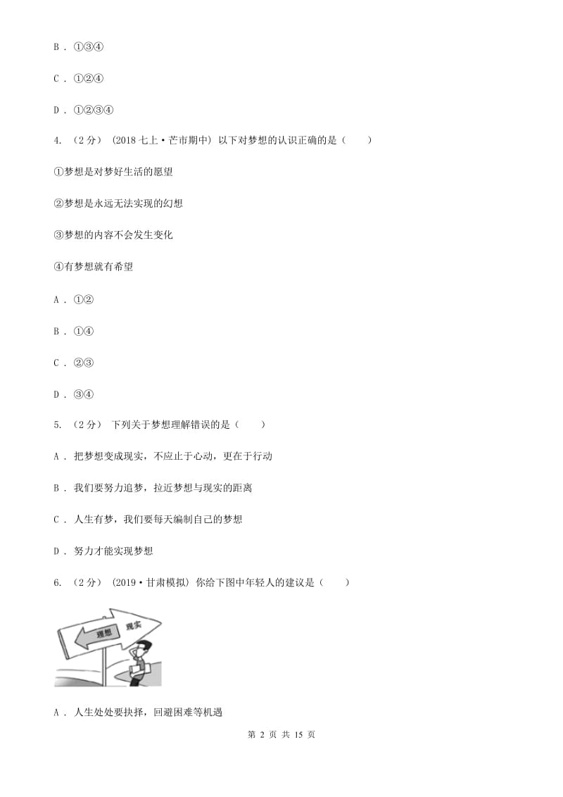 北师版2019-2020学年七年级上学期道德与法治期中质量检测试卷（II ）卷_第2页