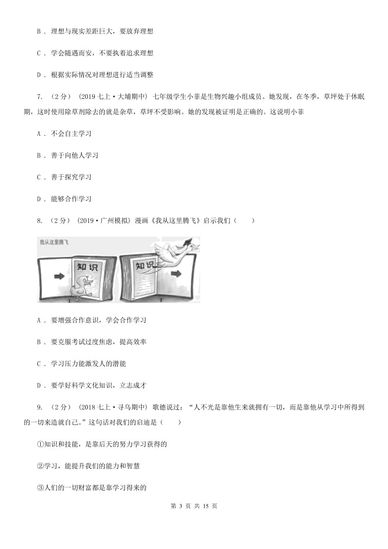 北师版2019-2020学年七年级上学期道德与法治期中质量检测试卷（II ）卷_第3页