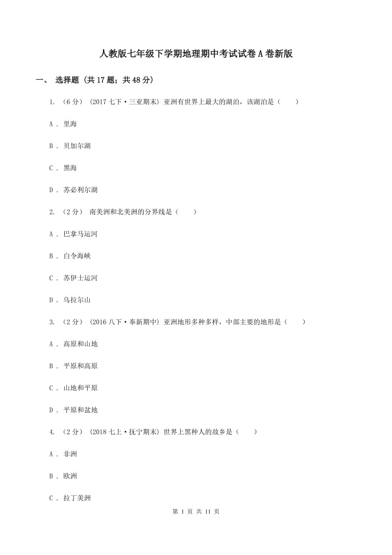 人教版七年级下学期地理期中考试试卷A卷新版_第1页