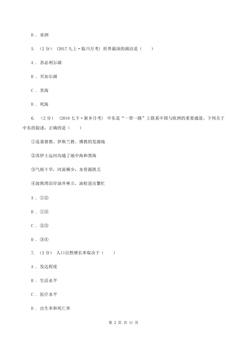 人教版七年级下学期地理期中考试试卷A卷新版_第2页