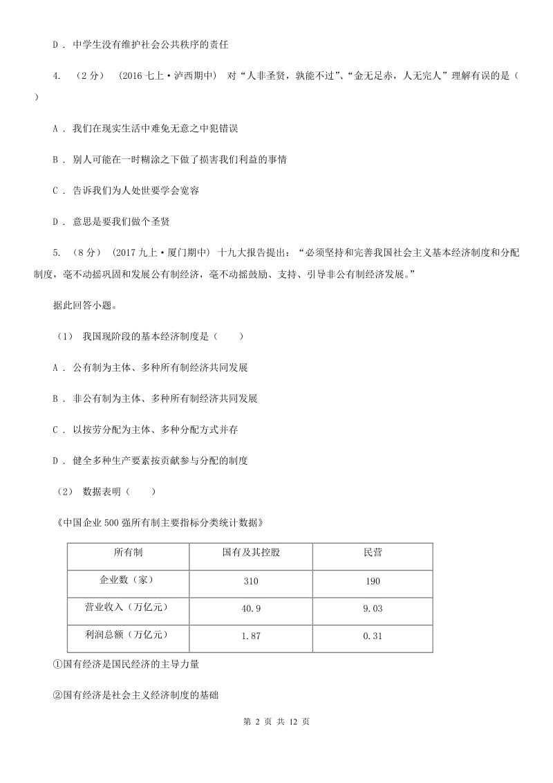 四川省中考思想品德模拟训练试卷（二）D卷_第2页