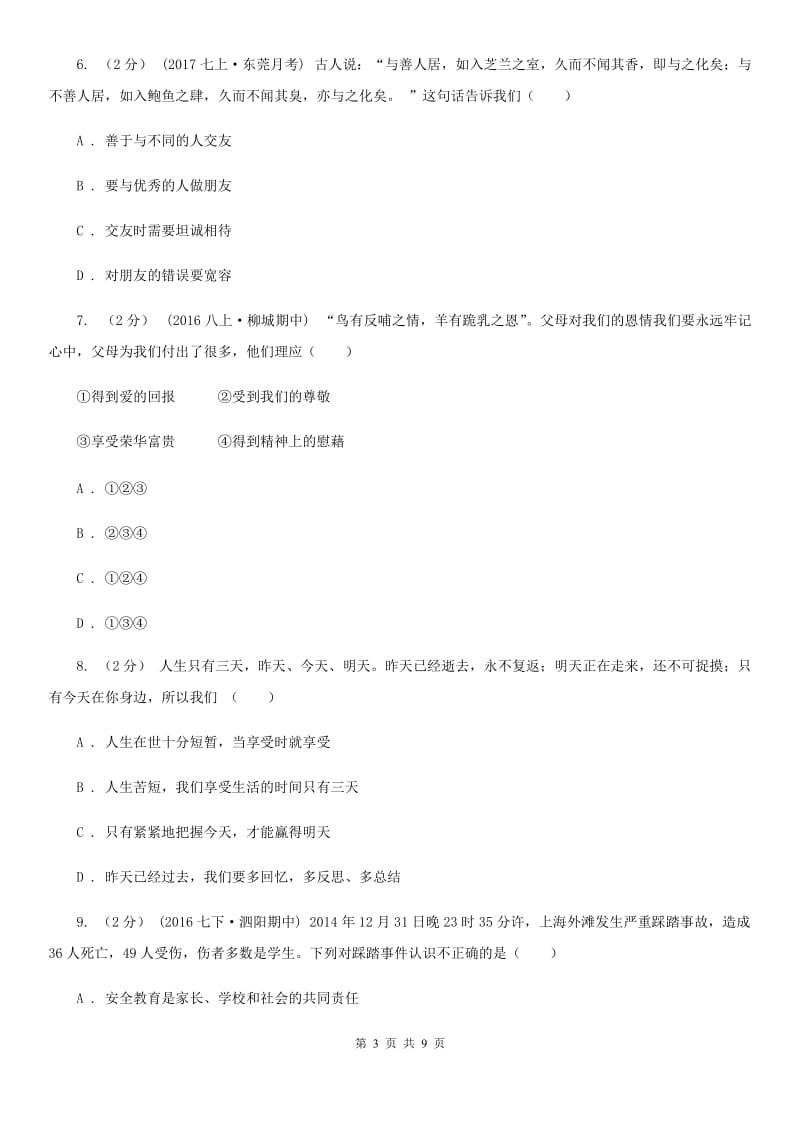 北师版2019-2020七年级上《道德与法治》期末模拟试卷A卷_第3页