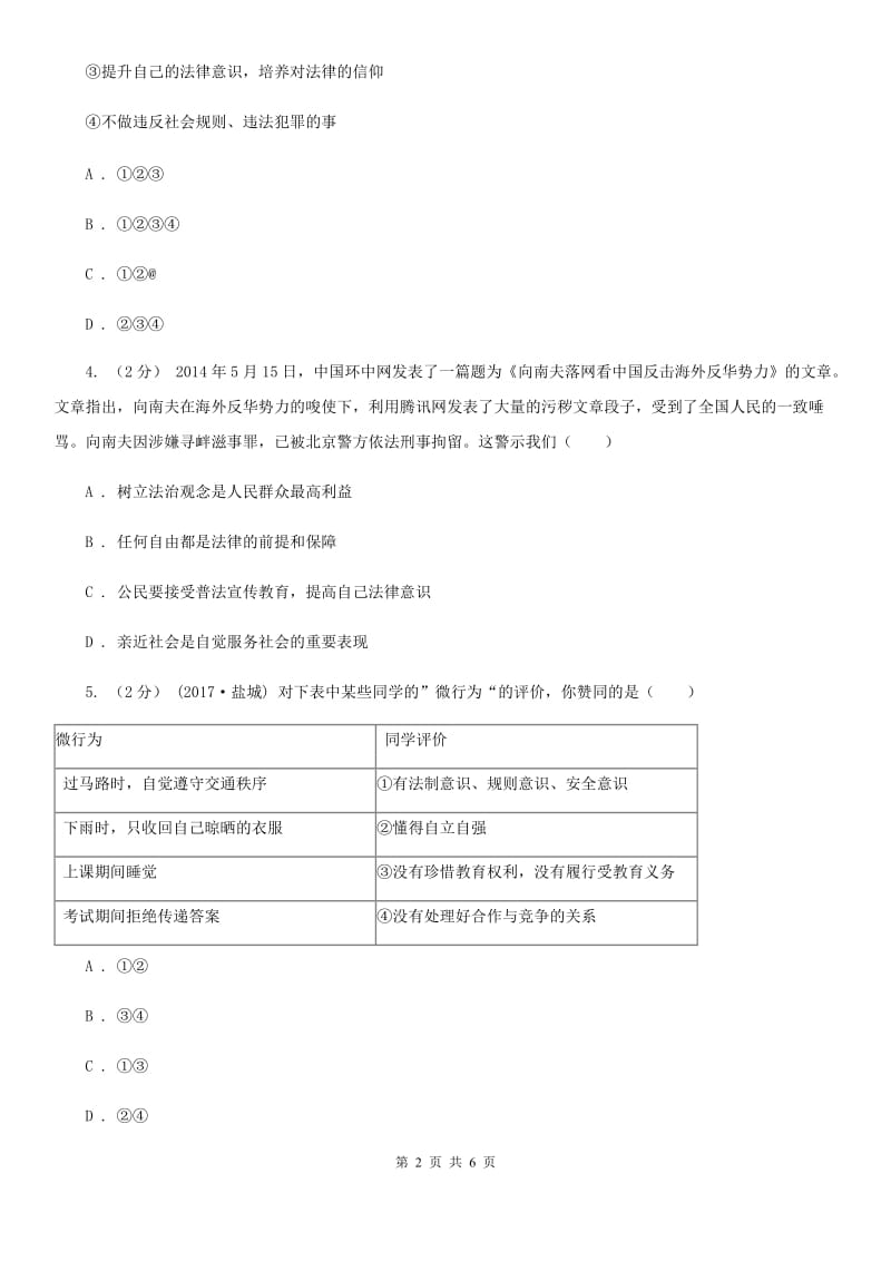 人教部编版2019-2020学年七年级下册道德与法治第四单元10.2《我们与法律同行》同步练习 A卷_第2页