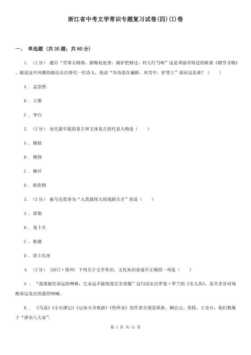 浙江省中考文学常识专题复习试卷(四)(I)卷_第1页