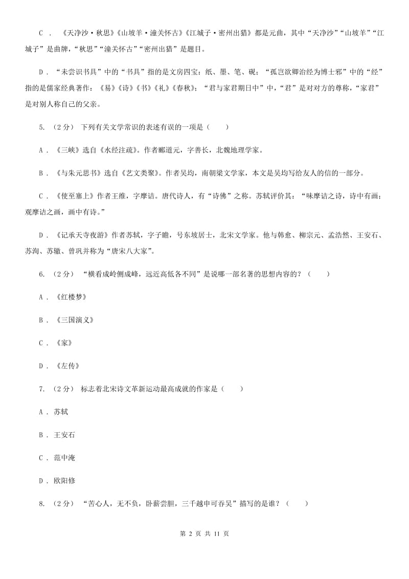 浙江省中考文学常识专题复习试卷(四)(I)卷_第2页