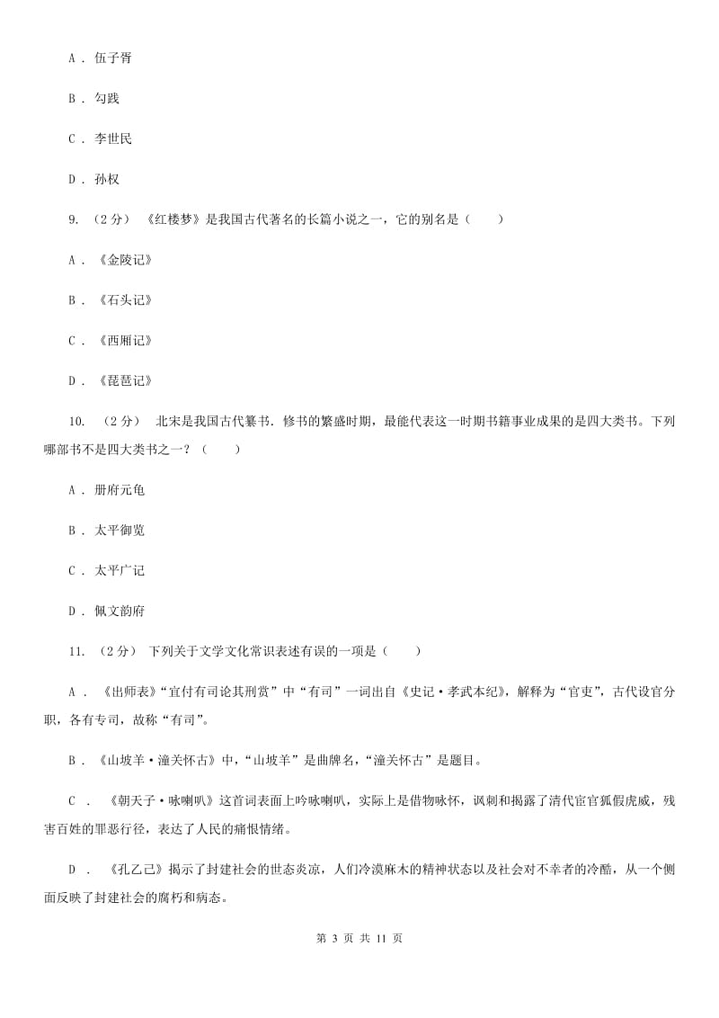 浙江省中考文学常识专题复习试卷(四)(I)卷_第3页