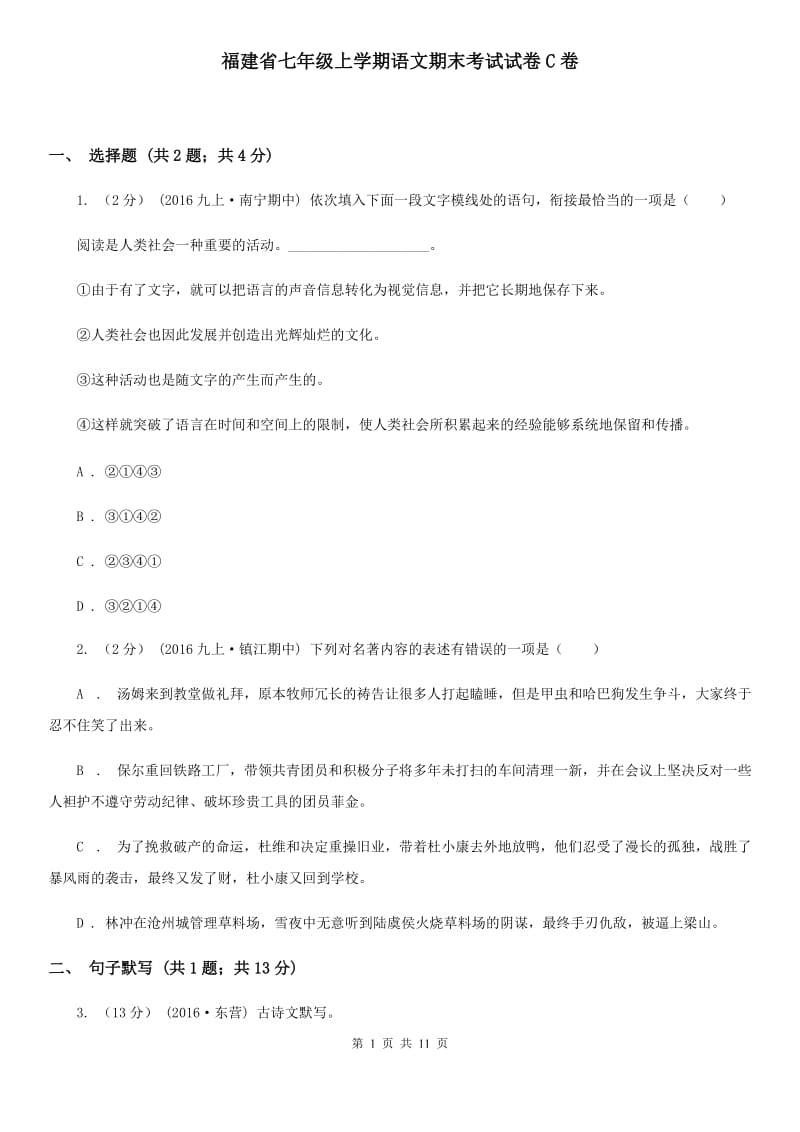 福建省七年级上学期语文期末考试试卷C卷_第1页