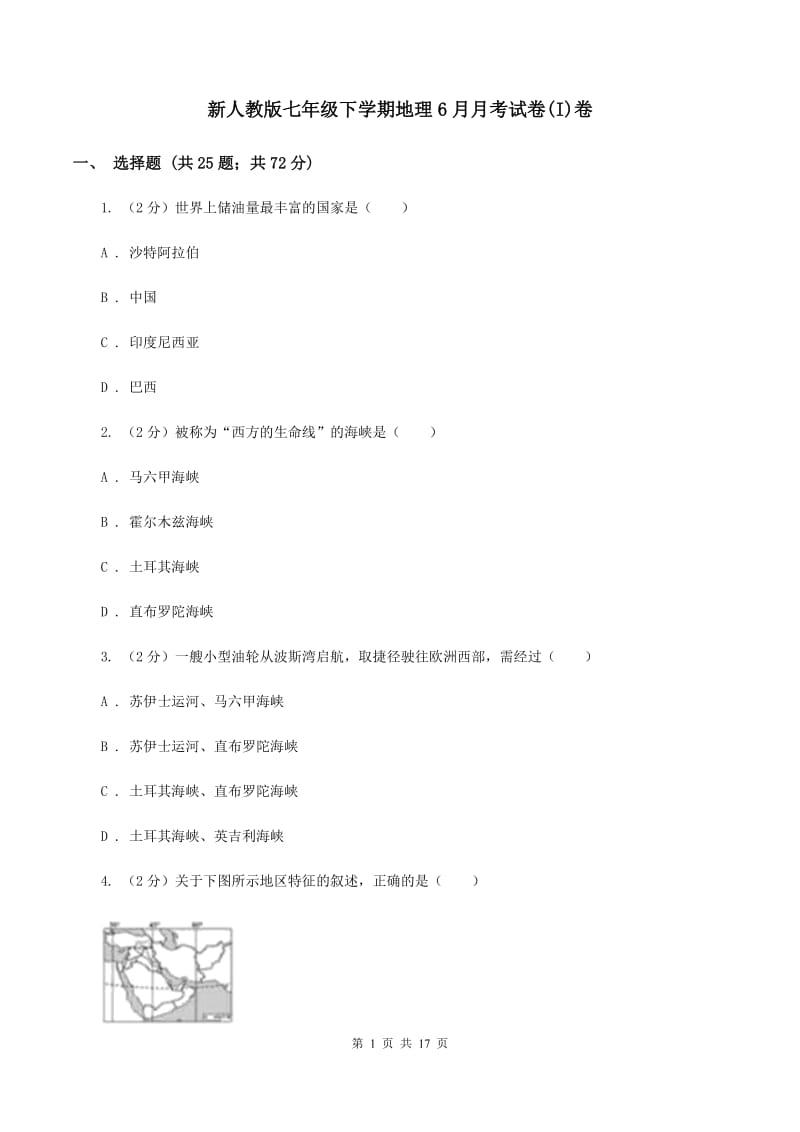 新人教版七年级下学期地理6月月考试卷(I)卷_第1页