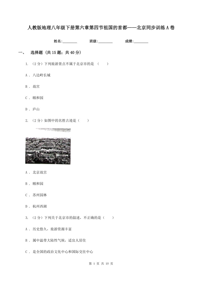 人教版地理八年级下册第六章第四节祖国的首都——北京同步训练A卷_第1页