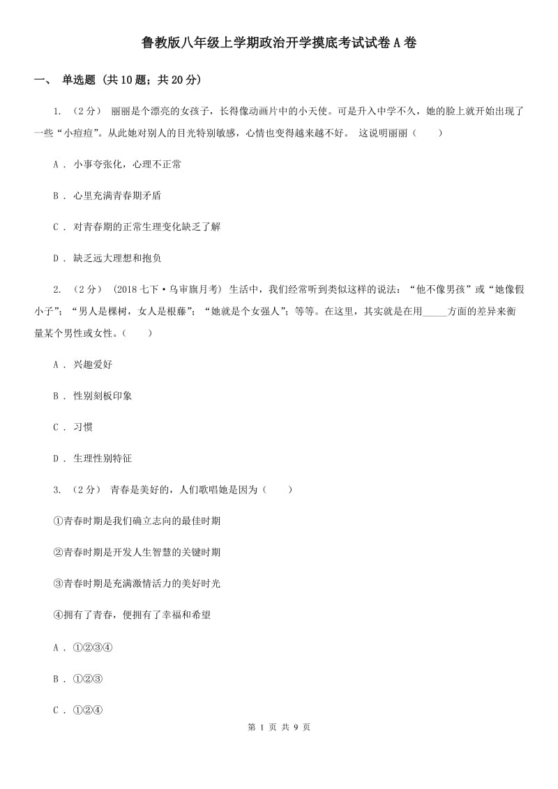 鲁教版八年级上学期政治开学摸底考试试卷A卷_第1页