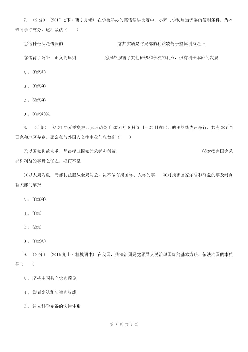 鲁教版八年级上学期政治开学摸底考试试卷A卷_第3页