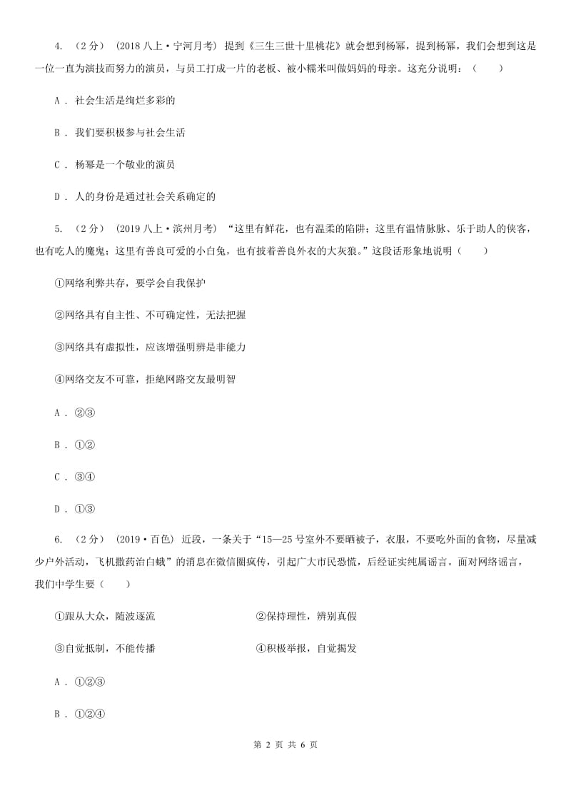 鲁教版八年级上学期社会法治第一次调研试卷(道法部分)C卷_第2页