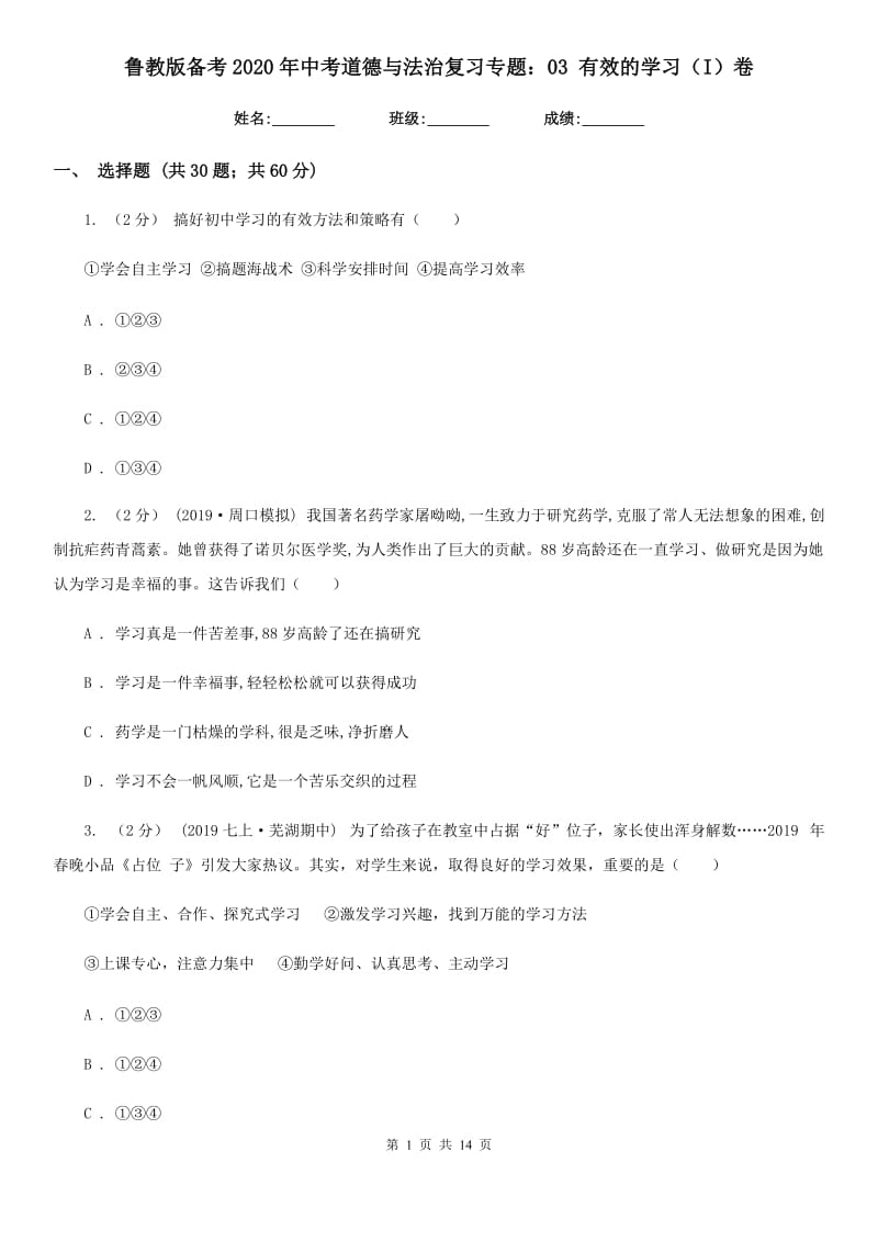 鲁教版备考2020年中考道德与法治复习专题：03 有效的学习（I）卷_第1页