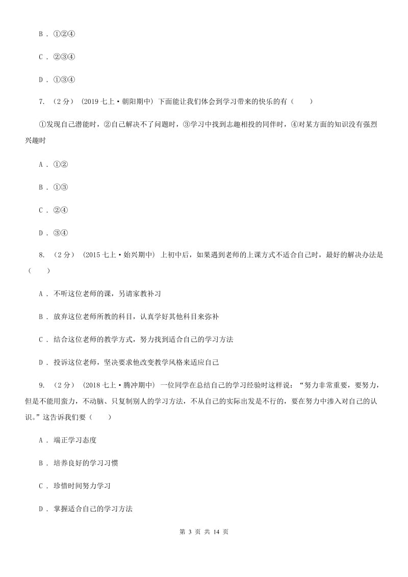 鲁教版备考2020年中考道德与法治复习专题：03 有效的学习（I）卷_第3页