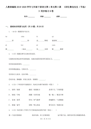 人教部編版2019-2020學(xué)年七年級下冊語文第1單元第3課《回憶魯迅先生（節(jié)選） 》同步練習(xí)B卷