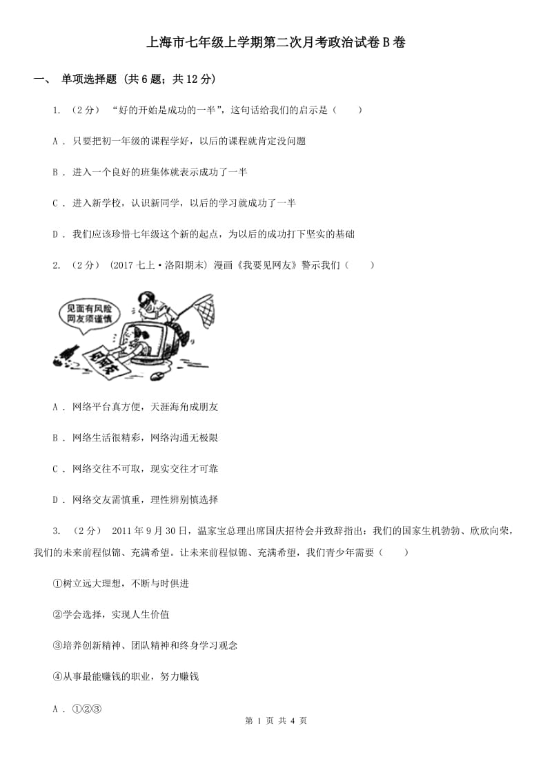 上海市七年级上学期第二次月考政治试卷B卷_第1页