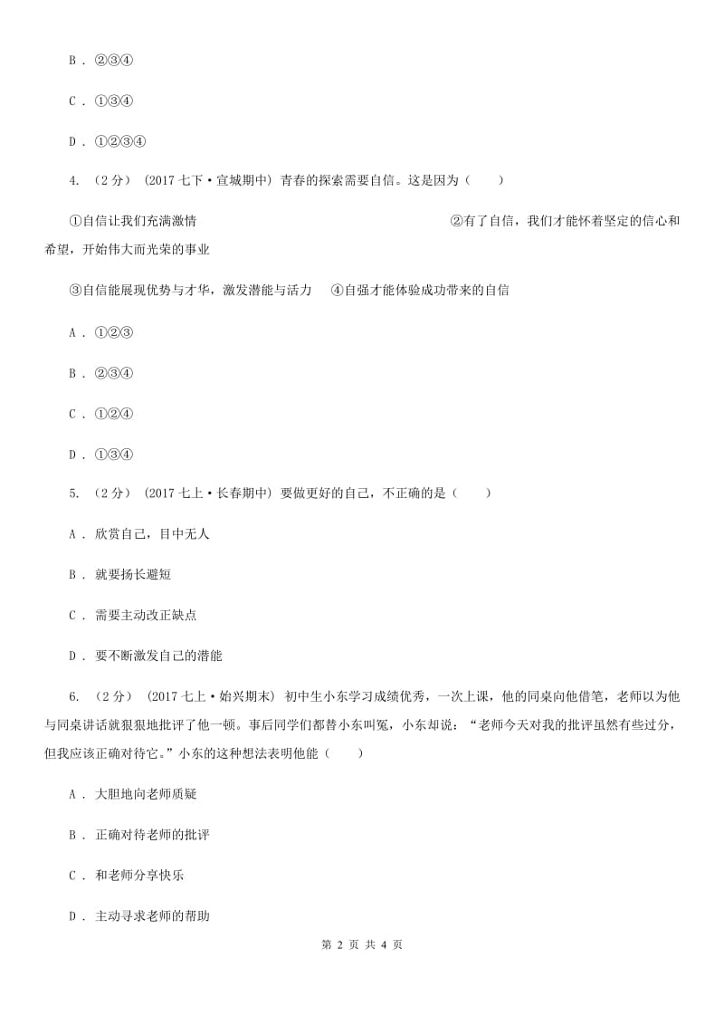 上海市七年级上学期第二次月考政治试卷B卷_第2页