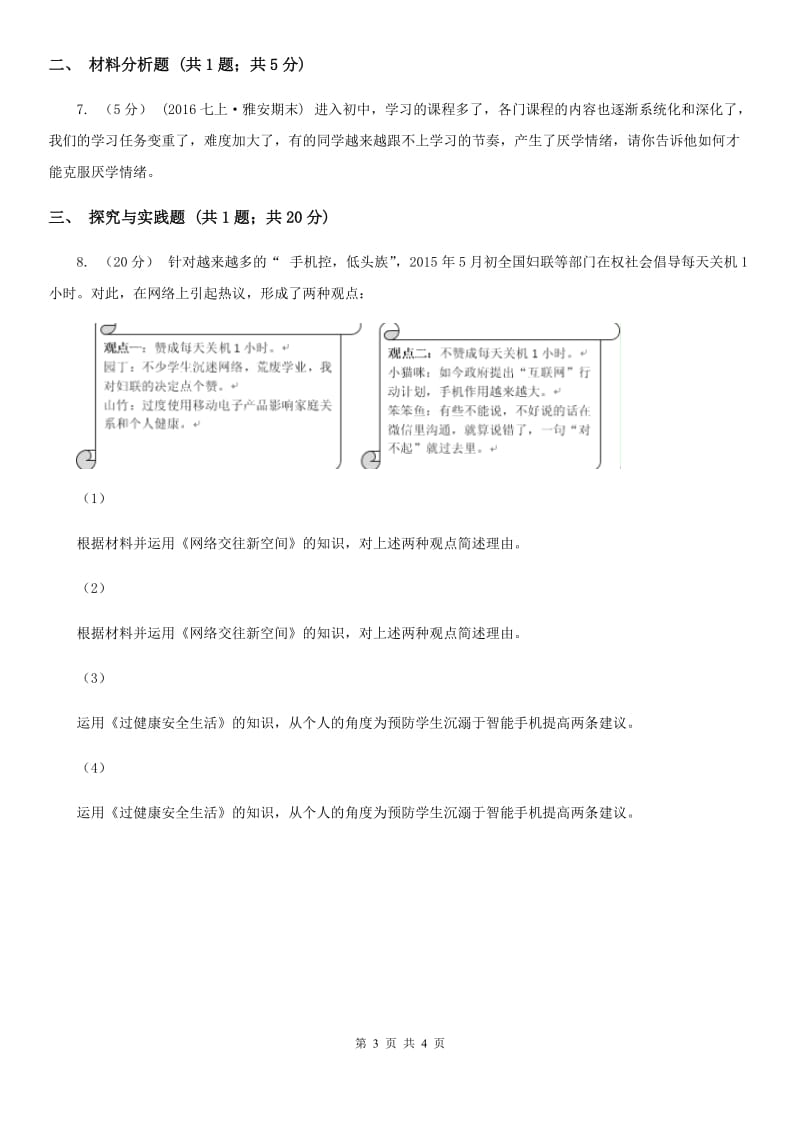 上海市七年级上学期第二次月考政治试卷B卷_第3页