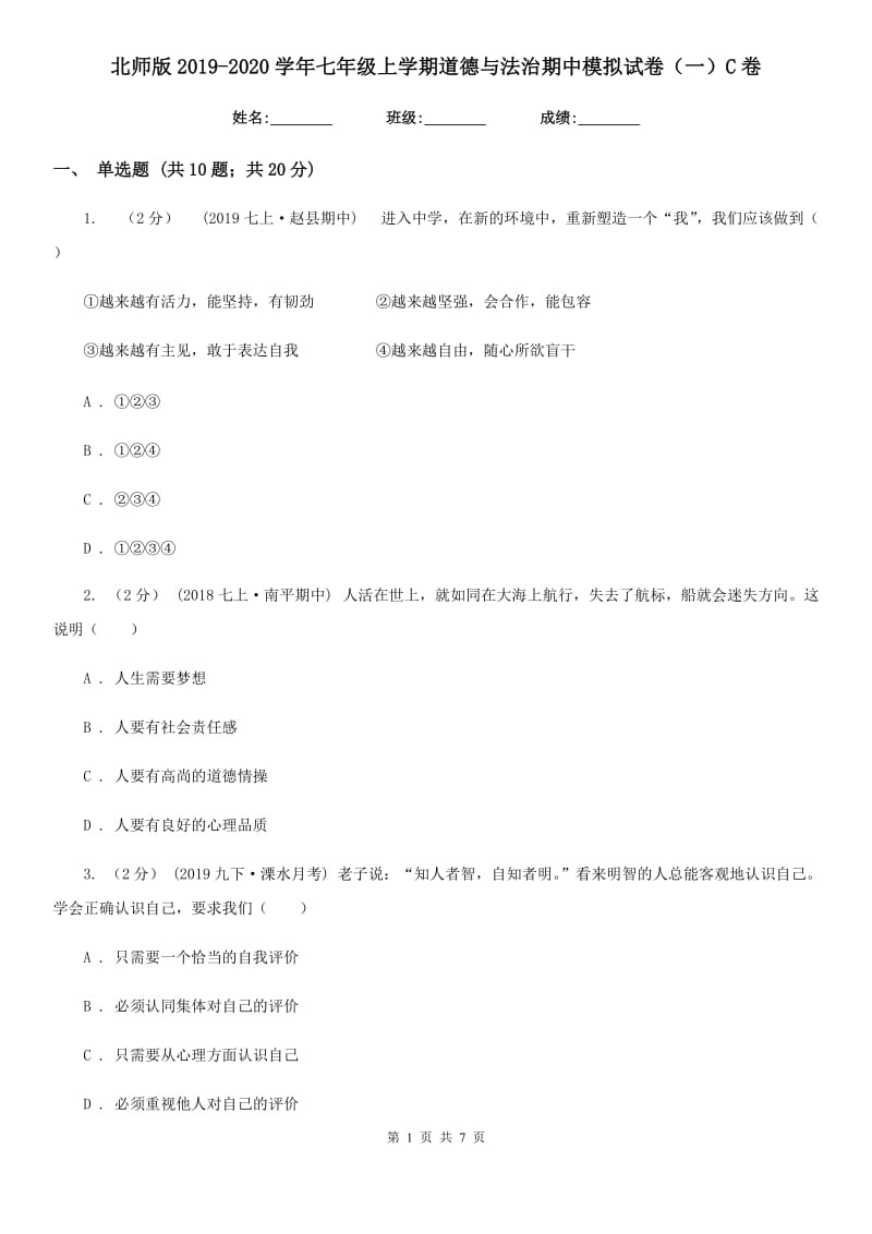 北师版2019-2020学年七年级上学期道德与法治期中模拟试卷（一）C卷_第1页