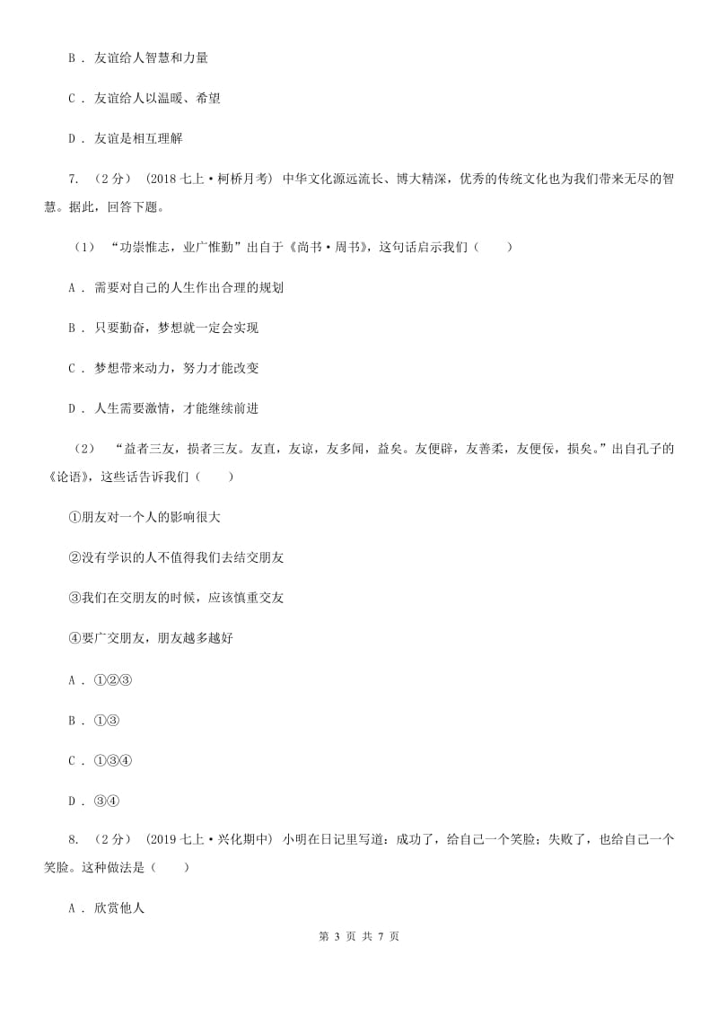 北师版2019-2020学年七年级上学期道德与法治期中模拟试卷（一）C卷_第3页