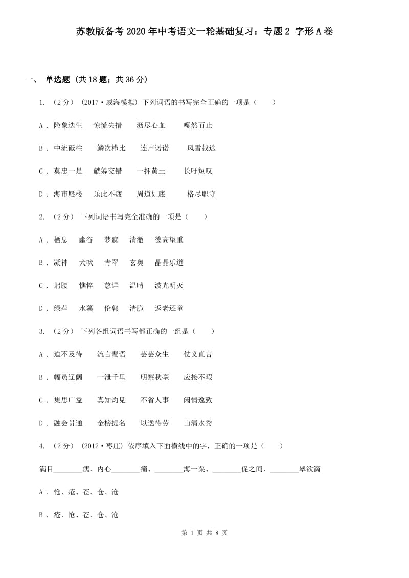 苏教版备考2020年中考语文一轮基础复习：专题2 字形A卷_第1页