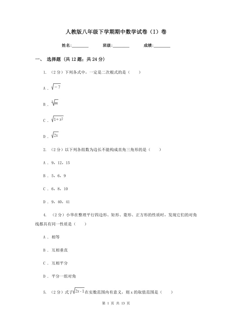 人教版八年级下学期期中数学试卷（I）卷_第1页