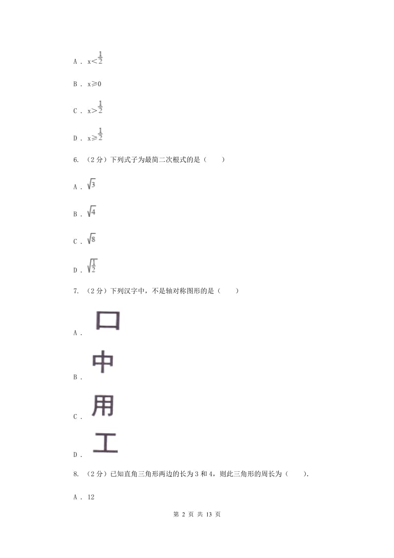 人教版八年级下学期期中数学试卷（I）卷_第2页