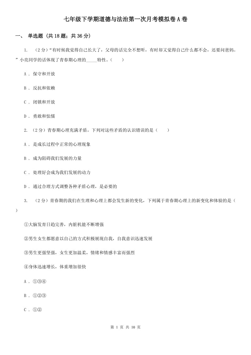 七年级下学期道德与法治第一次月考模拟卷A卷_第1页