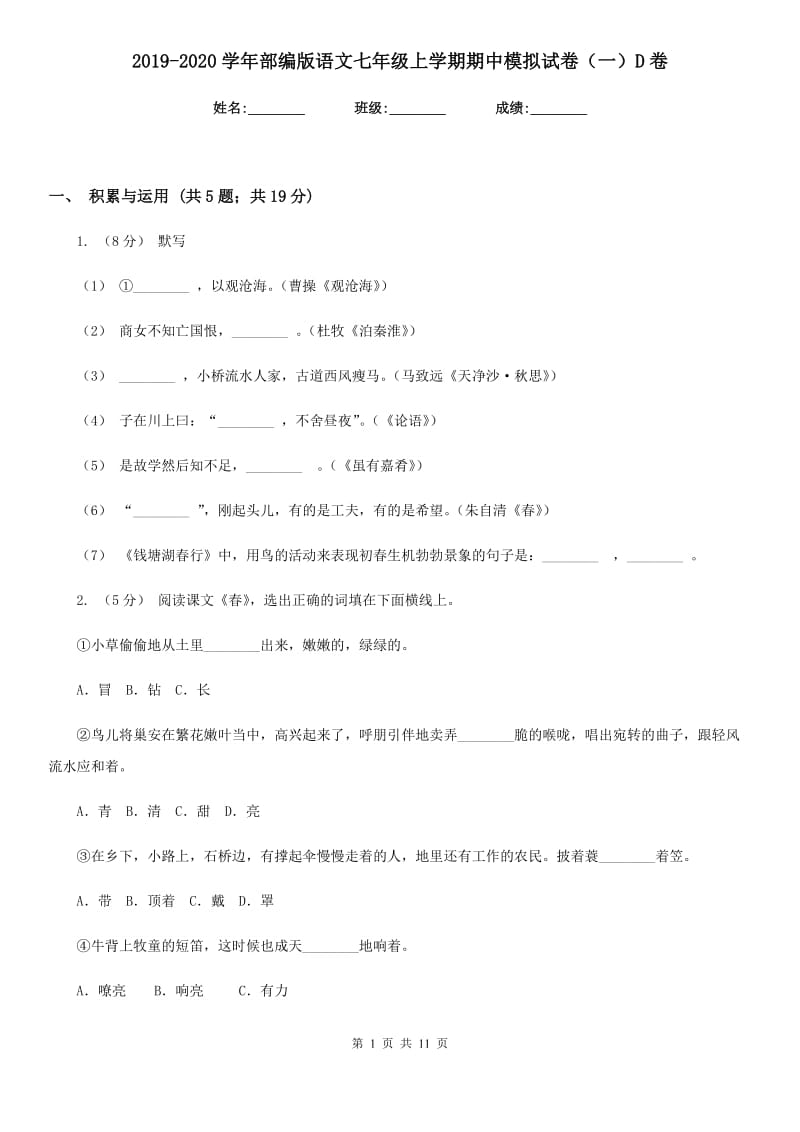 2019-2020学年部编版语文七年级上学期期中模拟试卷（一）D卷_第1页