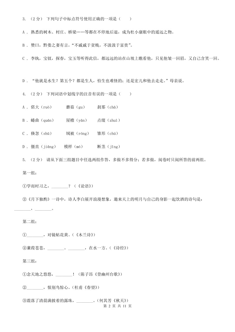 2019-2020学年部编版语文七年级上学期期中模拟试卷（一）D卷_第2页