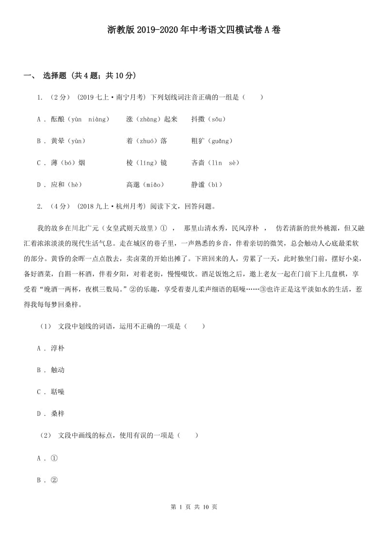 浙教版2019-2020年中考语文四模试卷A卷_第1页