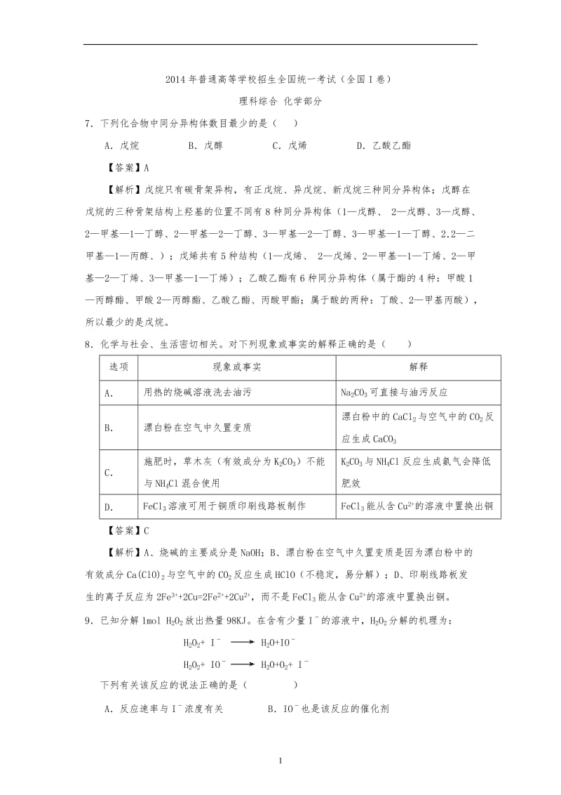 2014年全国各地高考化学真题解析版(高清图片版)汇总_第1页