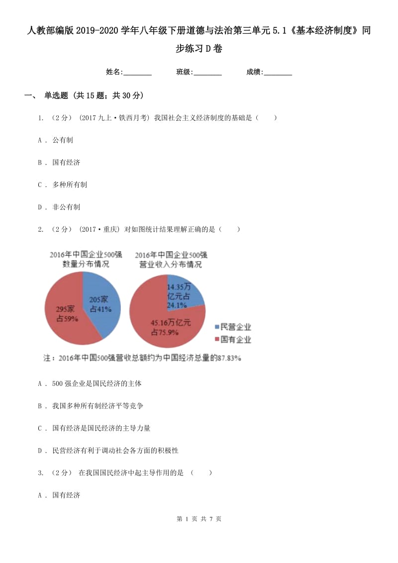 人教部编版2019-2020学年八年级下册道德与法治第三单元5.1《基本经济制度》同步练习 D卷_第1页